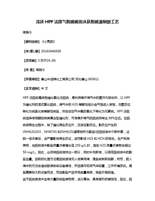 浅谈HPF法煤气脱硫硫泡沫及脱硫液制酸工艺