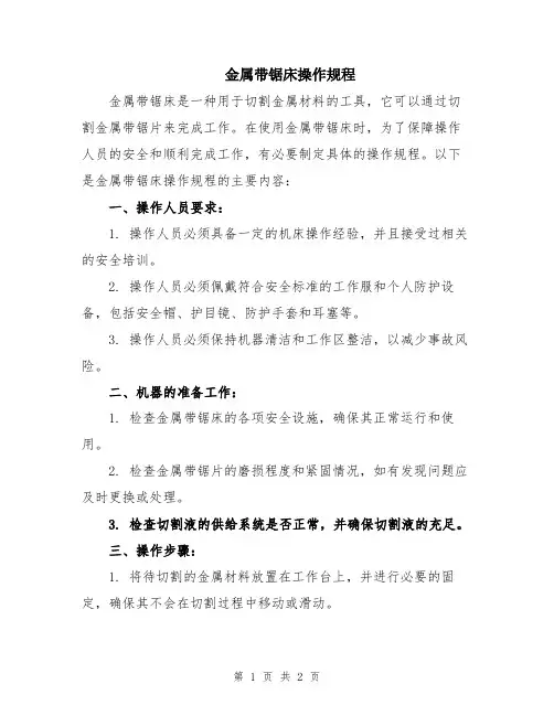 金属带锯床操作规程