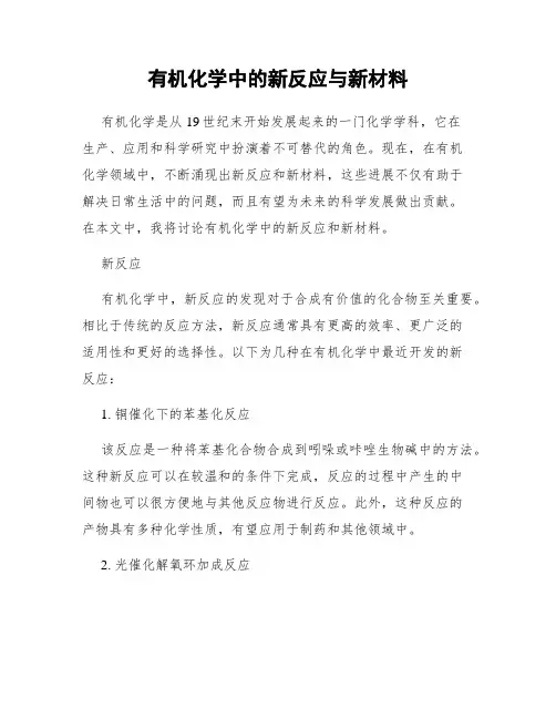 有机化学中的新反应与新材料