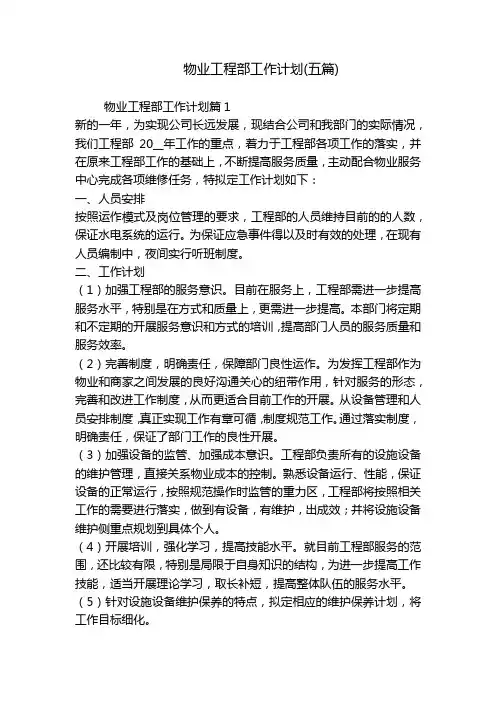 物业工程部工作计划(五篇)