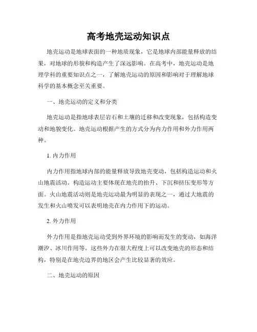 高考地壳运动知识点