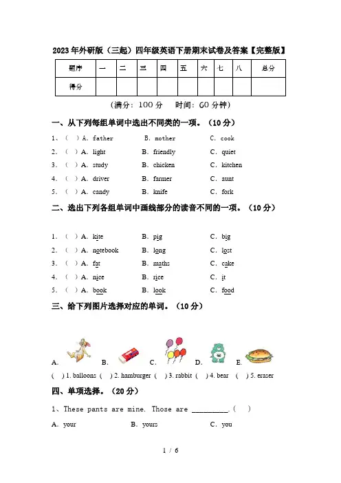 2023年外研版(三起)四年级英语下册期末试卷及答案【完整版】