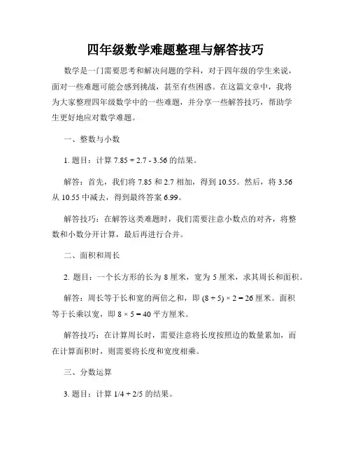 四年级数学难题整理与解答技巧