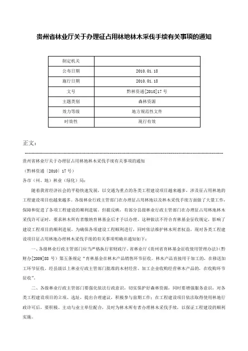贵州省林业厅关于办理征占用林地林木采伐手续有关事项的通知-黔林资通[2010]17号