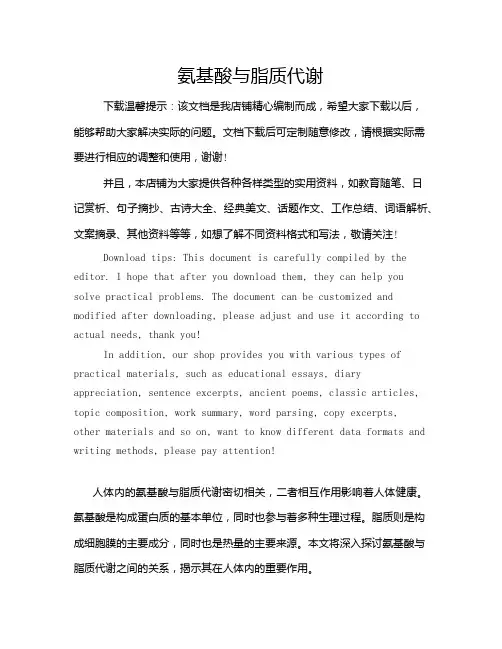 氨基酸与脂质代谢