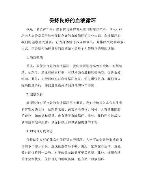 保持良好的血液循环