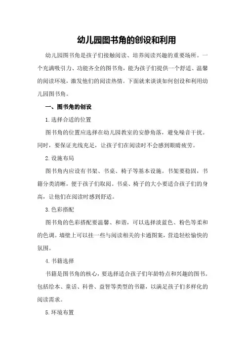 幼儿园图书角的创设和利用