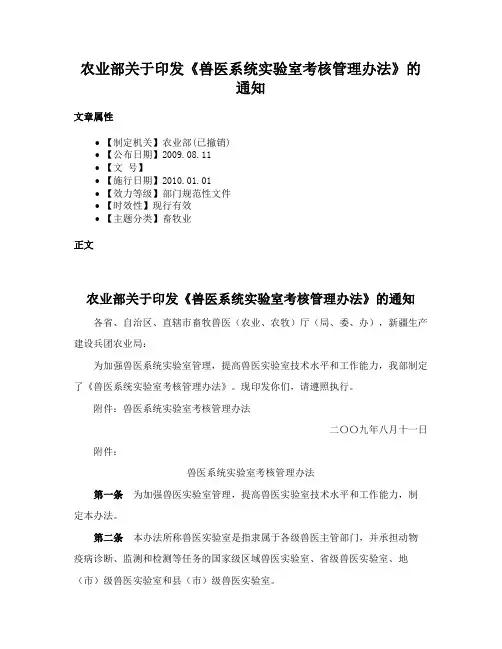 农业部关于印发《兽医系统实验室考核管理办法》的通知