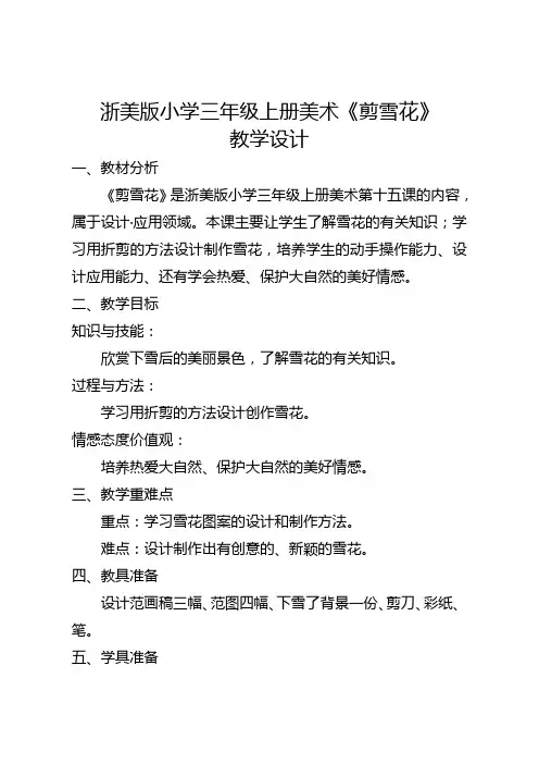 浙美版小学三年级上册美术第十五课《剪雪花》教学设计