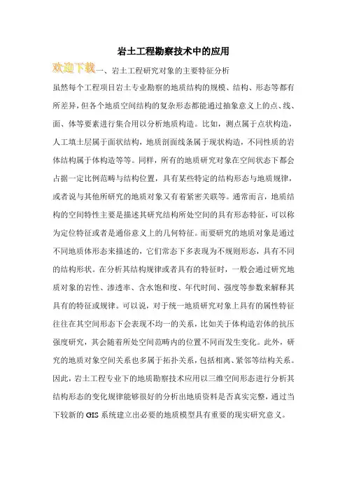 岩土工程勘察技术中的应用
