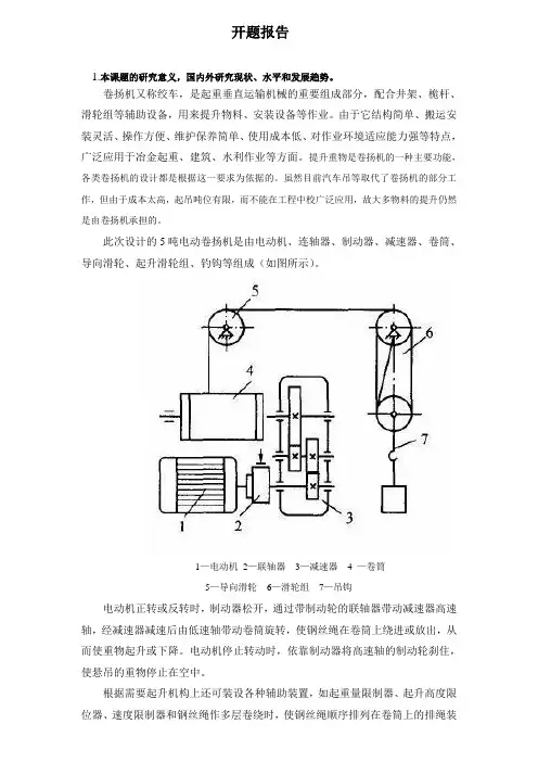 卷扬机设计开题报告 (157)