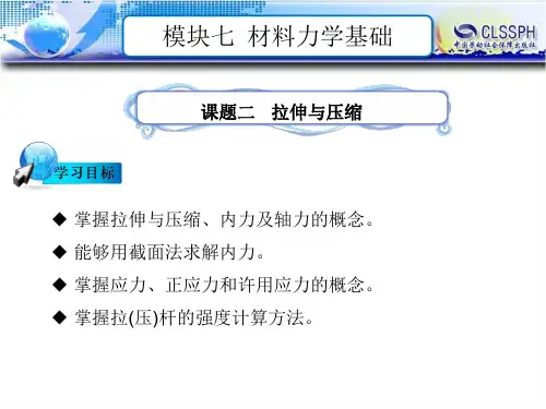 电子课件-《汽车机械基础(第二版)》-B24-1409 模块七 材料力学基础 课题二 拉伸与压缩