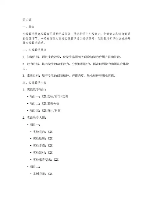 高校实践教学设计模板(3篇)