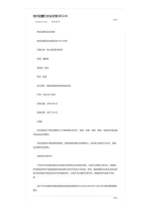 塔式起重机安全规程GB5144