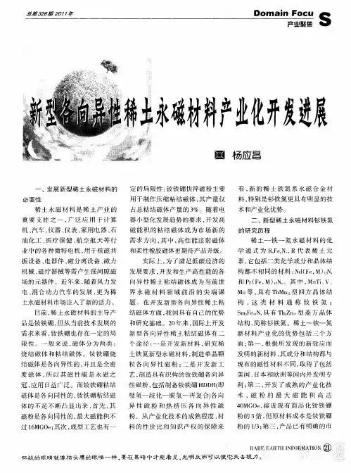 新型各向异性稀土永磁材料产业化开发进展
