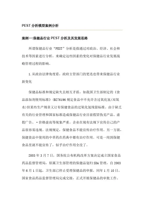 PEST分析模型案例分析