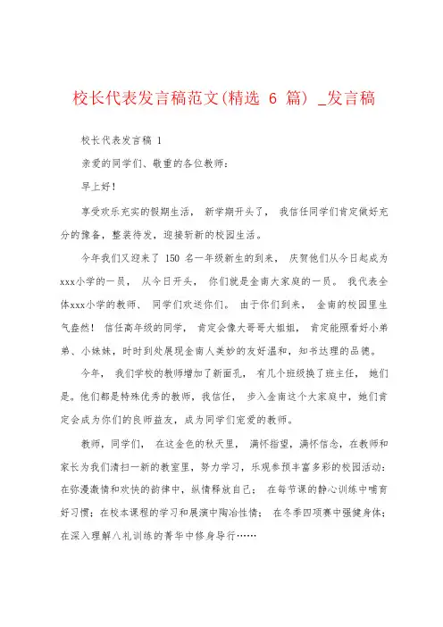 校长代表发言稿(6篇)