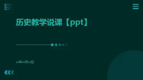 历史教学说课【PPT】
