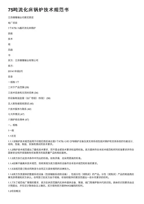 75吨流化床锅炉技术规范书