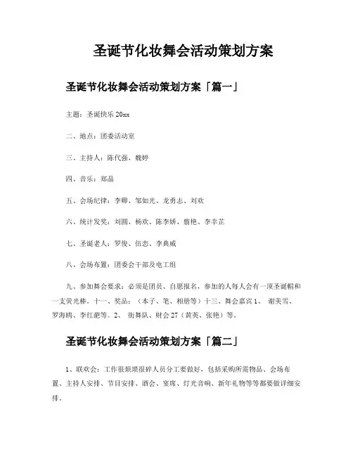 圣诞节化妆舞会活动策划方案