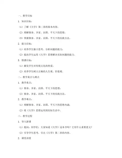 《大学》第二章_教案