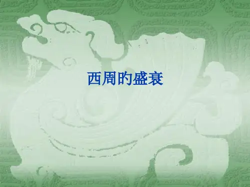 历史：第6课西周的盛衰(冀教版七年级上)(1)省公开课获奖课件市赛课比赛一等奖课件