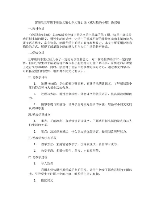 部编版五年级下册语文第七单元第1课《威尼斯的小艇》说课稿