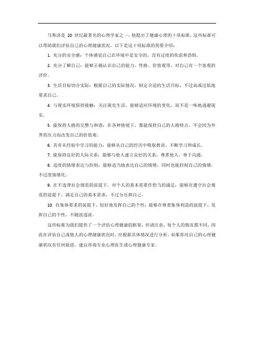 马斯洛健康心理的十项标准