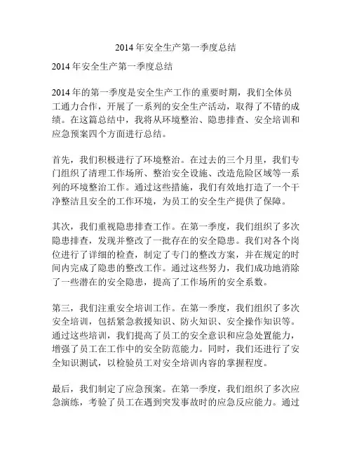 2014年安全生产第一季度总结