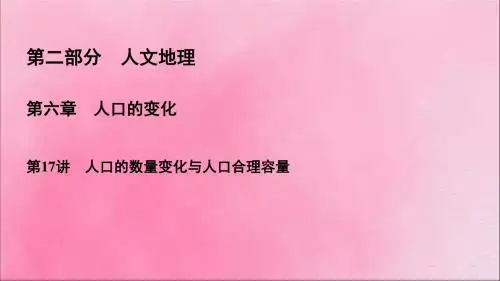 2020高考地理一轮复习第2部分第6章人口的变化第17讲人口的数量变化与人口合理容量课件新人教版