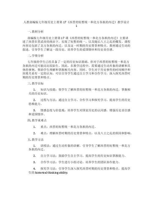 人教部编版七年级历史上册第17《西晋的短暂统一和北方各族的内迁》教学设计1