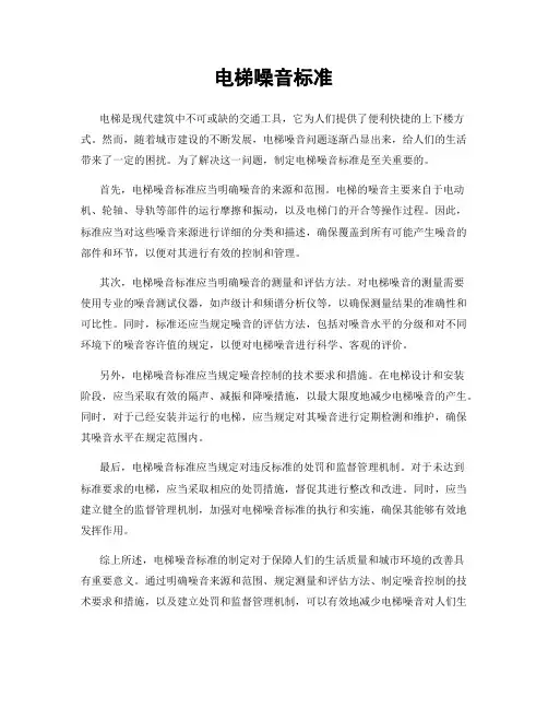 电梯噪音标准