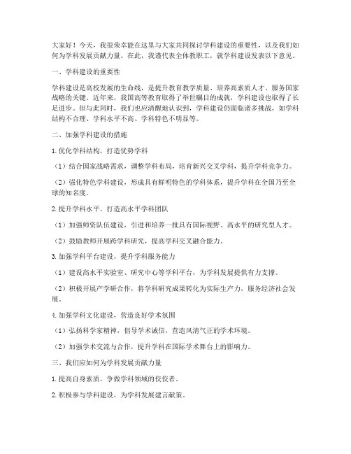 学科建设的发言稿范文