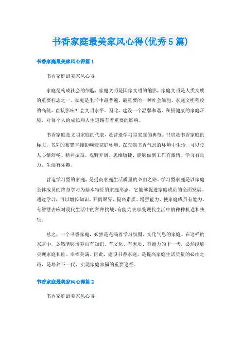 书香家庭最美家风心得(优秀5篇)