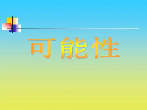 沪教版数学五下5.2《可能性》ppt课件1