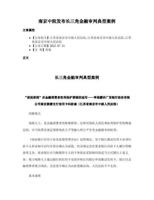 南京中院发布长三角金融审判典型案例