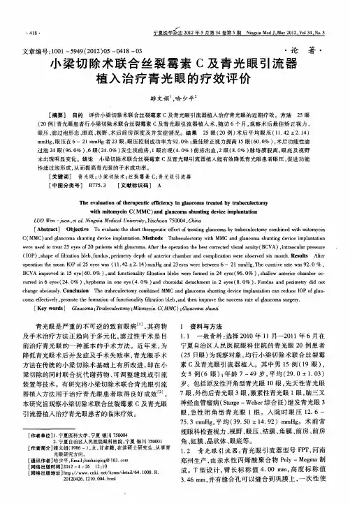 小梁切除术联合丝裂霉素C及青光眼引流器植入治疗青光眼的疗效评价