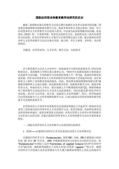 国际应用型本科教育教学法研究的启示