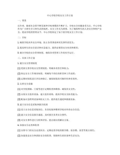 中心学校学校安全工作计划