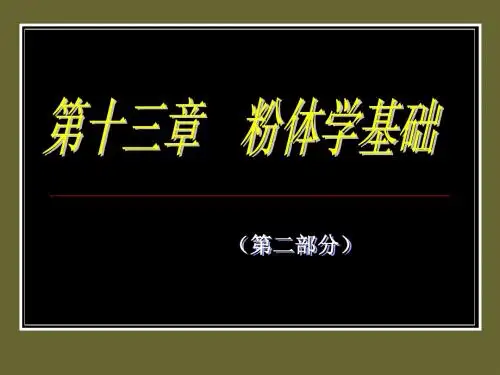 沈阳药科大学药剂学课件 12-2粉体学基础