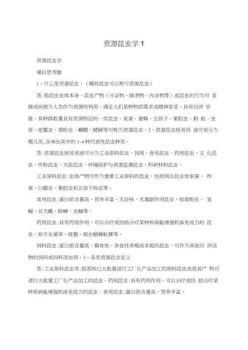 资源昆虫学1