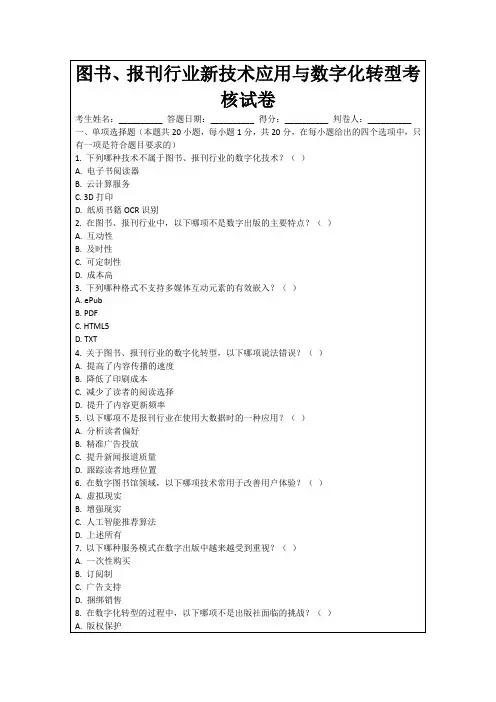 图书、报刊行业新技术应用与数字化转型考核试卷