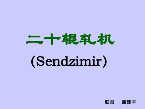 20辊冷轧机安全操作规程及注意事项