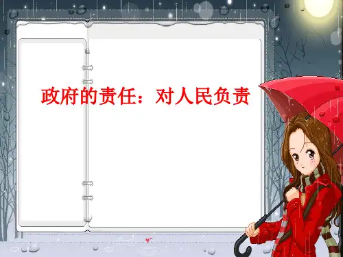 人教版_政治必修二课件政府的责任对人民负责PPT