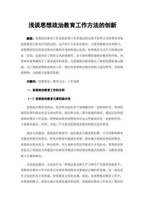 浅谈思想政治教育工作方法的创新