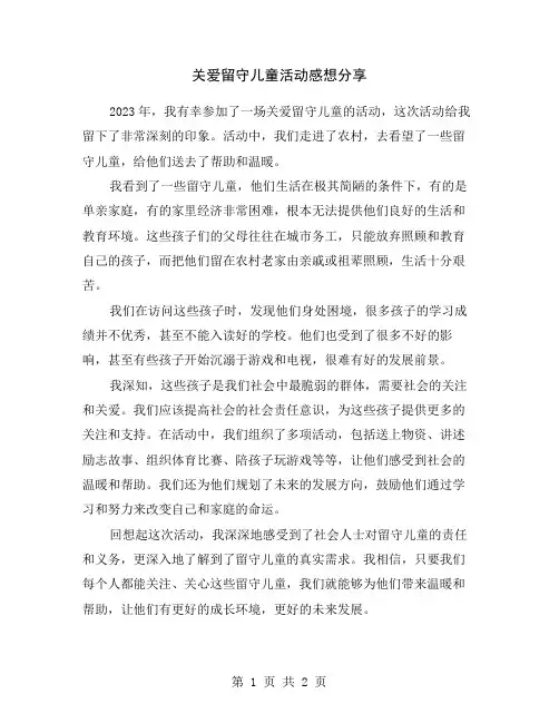 关爱留守儿童活动感想分享