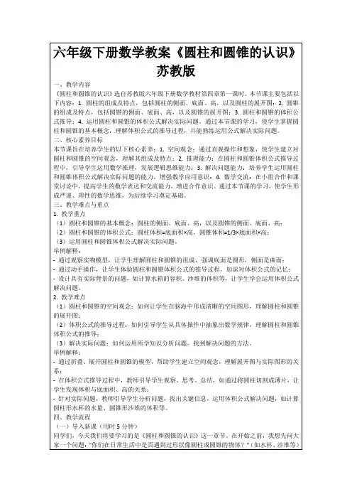 六年级下册数学教案《圆柱和圆锥的认识》苏教版