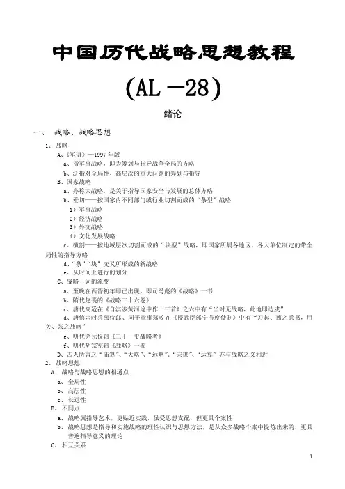 中国历代战略思想教程