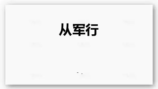 《从军行》古诗三首PPT