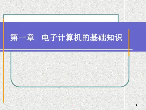 计算机的基础知识PPT课件